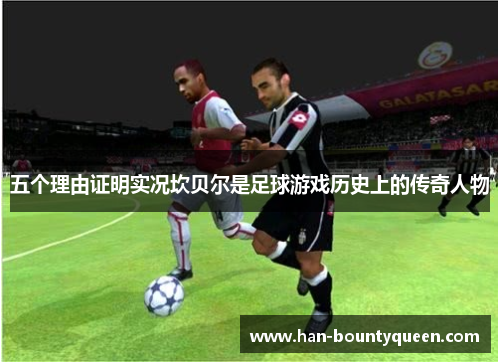 五个理由证明实况坎贝尔是足球游戏历史上的传奇人物
