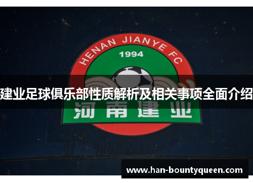 建业足球俱乐部性质解析及相关事项全面介绍