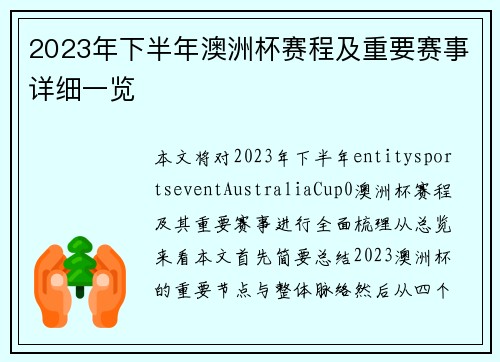 2023年下半年澳洲杯赛程及重要赛事详细一览 2023年下半年澳洲杯赛程及重要赛事详细一览