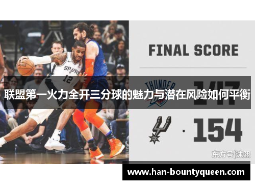联盟第一火力全开三分球的魅力与潜在风险如何平衡