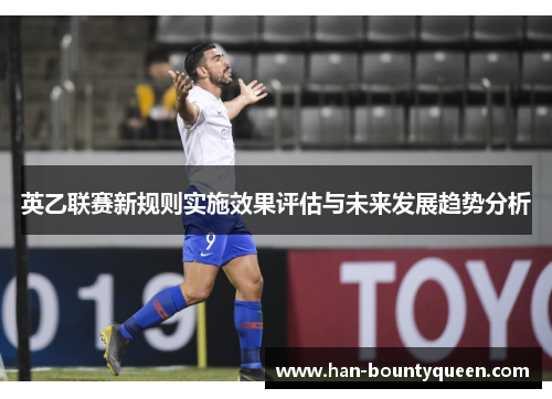 英乙联赛新规则实施效果评估与未来发展趋势分析