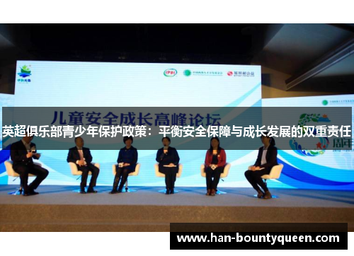 英超俱乐部青少年保护政策:平衡安全保障与成长发展的双重责任 英超俱乐部青少年保护政策:平衡安全保障与成长发展的双重责任