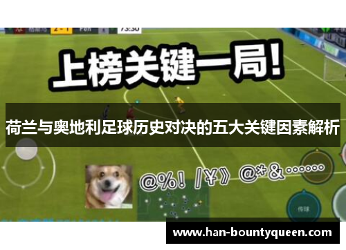 荷兰与奥地利足球历史对决的五大关键因素解析 荷兰与奥地利足球历史对决的五大关键因素解析