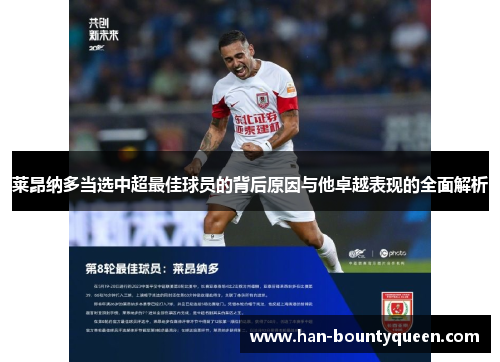 莱昂纳多当选中超最佳球员的背后原因与他卓越表现的全面解析 莱昂纳多当选中超最佳球员的背后原因与他卓越表现的全面解析