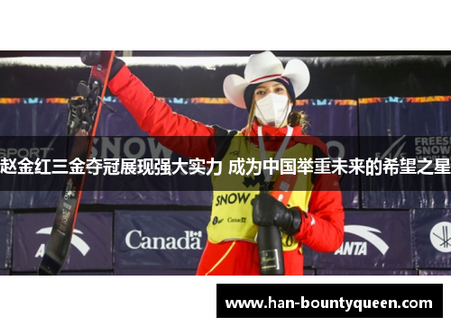 赵金红三金夺冠展现强大实力 成为中国举重未来的希望之星