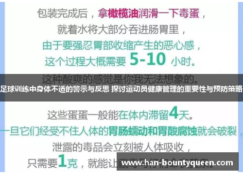 足球训练中身体不适的警示与反思 探讨运动员健康管理的重要性与预防策略