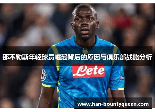 那不勒斯年轻球员崛起背后的原因与俱乐部战略分析