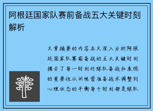 阿根廷国家队赛前备战五大关键时刻解析