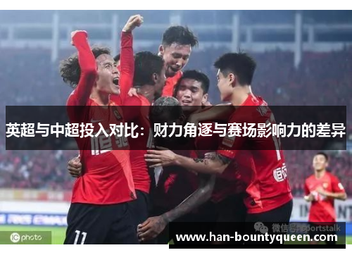 英超与中超投入对比：财力角逐与赛场影响力的差异