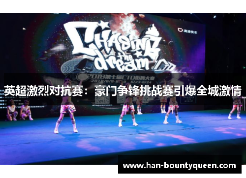 英超激烈对抗赛：豪门争锋挑战赛引爆全城激情