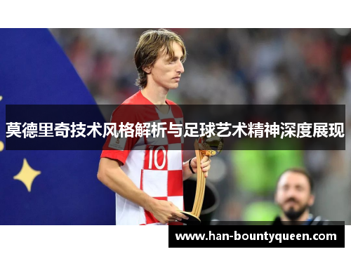 莫德里奇技术风格解析与足球艺术精神深度展现 莫德里奇技术风格解析与足球艺术精神深度展现