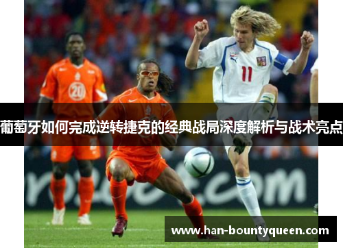 葡萄牙如何完成逆转捷克的经典战局深度解析与战术亮点