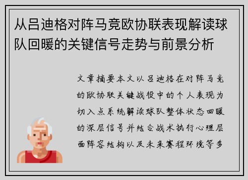 从吕迪格对阵马竞欧协联表现解读球队回暖的关键信号走势与前景分析