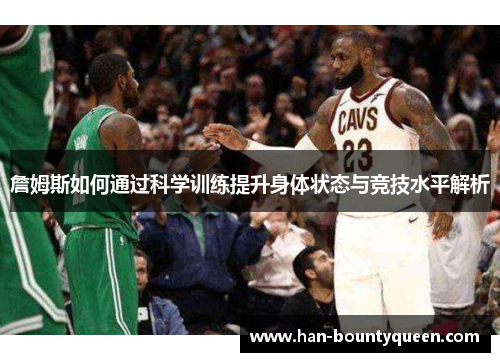 詹姆斯如何通过科学训练提升身体状态与竞技水平解析