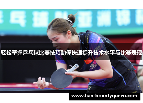 轻松掌握乒乓球比赛技巧助你快速提升技术水平与比赛表现