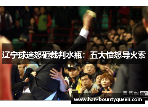 辽宁球迷怒砸裁判水瓶：五大愤怒导火索