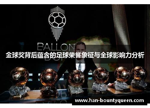 金球奖背后蕴含的足球荣誉象征与全球影响力分析
