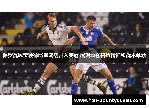 保罗瓦恩带领德比郡成功升入英冠 展现顽强拼搏精神和战术革新