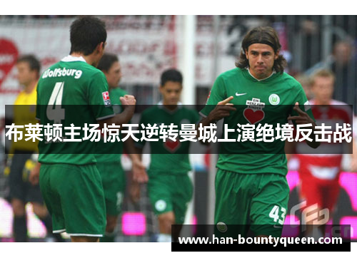 布莱顿主场惊天逆转曼城上演绝境反击战