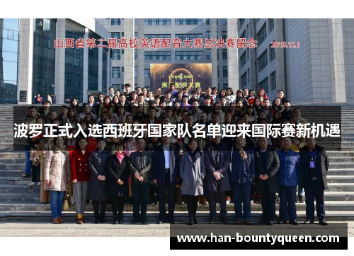 波罗正式入选西班牙国家队名单迎来国际赛新机遇 波罗正式入选西班牙国家队名单迎来国际赛新机遇