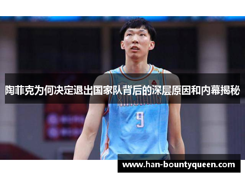 陶菲克为何决定退出国家队背后的深层原因和内幕揭秘 陶菲克为何决定退出国家队背后的深层原因和内幕揭秘