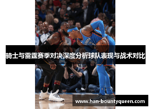 骑士与雷霆赛季对决深度分析球队表现与战术对比