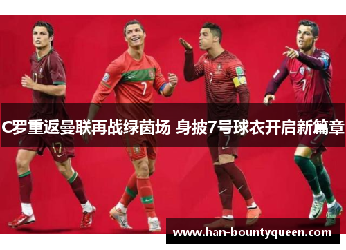 C罗重返曼联再战绿茵场 身披7号球衣开启新篇章