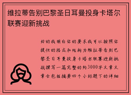 维拉蒂告别巴黎圣日耳曼投身卡塔尔联赛迎新挑战 维拉蒂告别巴黎圣日耳曼投身卡塔尔联赛迎新挑战