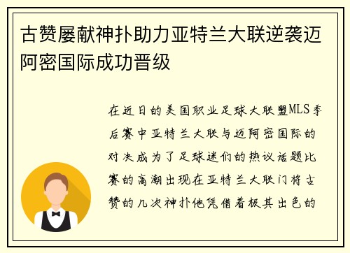 古赞屡献神扑助力亚特兰大联逆袭迈阿密国际成功晋级