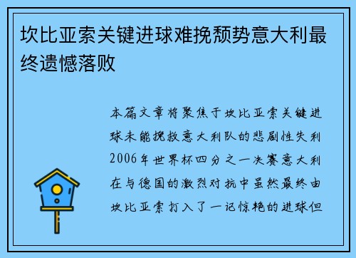 坎比亚索关键进球难挽颓势意大利最终遗憾落败