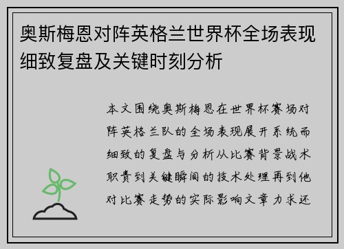 奥斯梅恩对阵英格兰世界杯全场表现细致复盘及关键时刻分析 奥斯梅恩对阵英格兰世界杯全场表现细致复盘及关键时刻分析