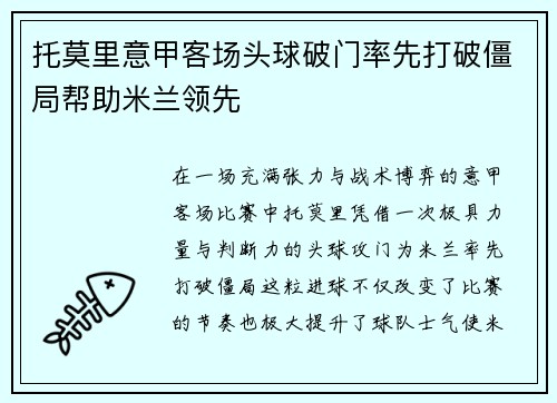 托莫里意甲客场头球破门率先打破僵局帮助米兰领先 托莫里意甲客场头球破门率先打破僵局帮助米兰领先