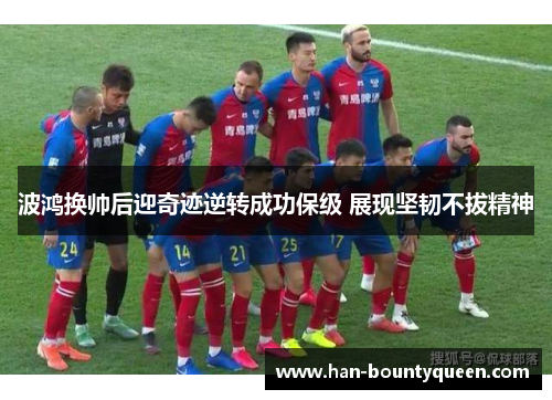 波鸿换帅后迎奇迹逆转成功保级 展现坚韧不拔精神
