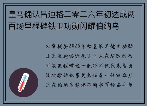 皇马确认吕迪格二零二六年初达成两百场里程碑铁卫功勋闪耀伯纳乌