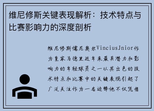 维尼修斯关键表现解析:技术特点与比赛影响力的深度剖析 维尼修斯关键表现解析:技术特点与比赛影响力的深度剖析