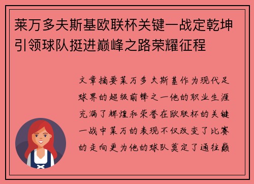 莱万多夫斯基欧联杯关键一战定乾坤引领球队挺进巅峰之路荣耀征程 莱万多夫斯基欧联杯关键一战定乾坤引领球队挺进巅峰之路荣耀征程