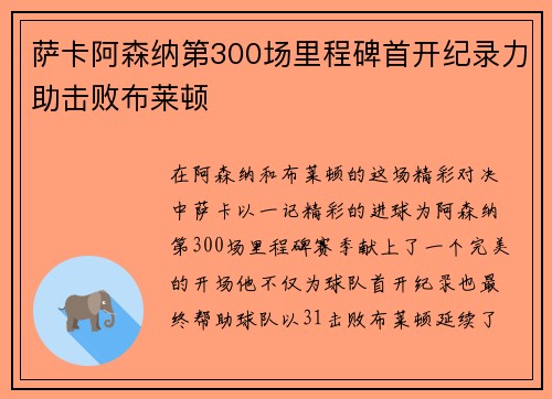 萨卡阿森纳第300场里程碑首开纪录力助击败布莱顿