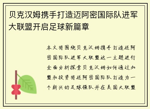 贝克汉姆携手打造迈阿密国际队进军大联盟开启足球新篇章