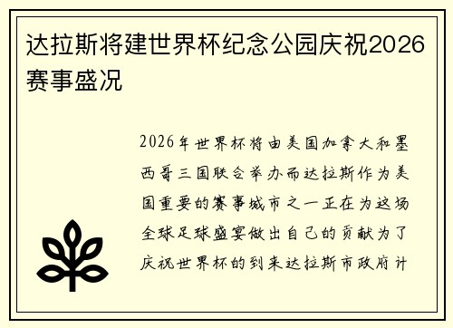 达拉斯将建世界杯纪念公园庆祝2026赛事盛况