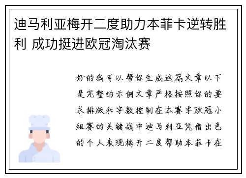 迪马利亚梅开二度助力本菲卡逆转胜利 成功挺进欧冠淘汰赛 迪马利亚梅开二度助力本菲卡逆转胜利 成功挺进欧冠淘汰赛