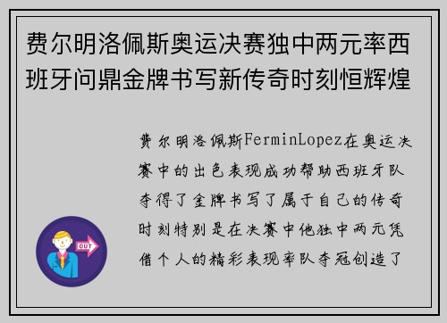 费尔明洛佩斯奥运决赛独中两元率西班牙问鼎金牌书写新传奇时刻恒辉煌