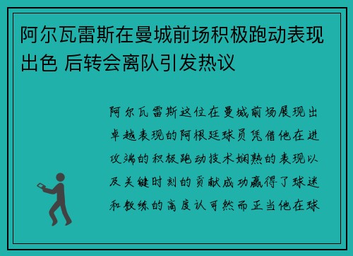 阿尔瓦雷斯在曼城前场积极跑动表现出色 后转会离队引发热议