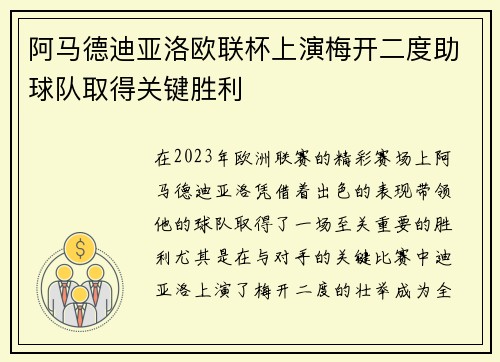 阿马德迪亚洛欧联杯上演梅开二度助球队取得关键胜利