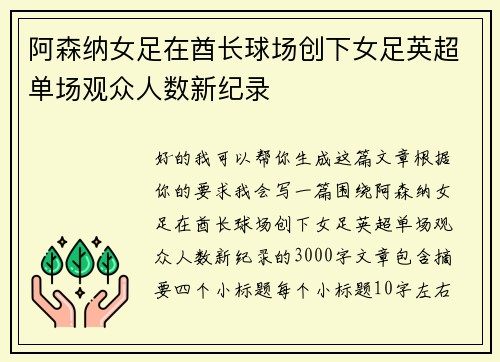 阿森纳女足在酋长球场创下女足英超单场观众人数新纪录