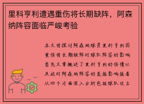 里科亨利遭遇重伤将长期缺阵,阿森纳阵容面临严峻考验 里科亨利遭遇重伤将长期缺阵,阿森纳阵容面临严峻考验