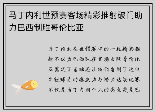 马丁内利世预赛客场精彩推射破门助力巴西制胜哥伦比亚 马丁内利世预赛客场精彩推射破门助力巴西制胜哥伦比亚