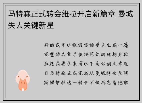 马特森正式转会维拉开启新篇章 曼城失去关键新星