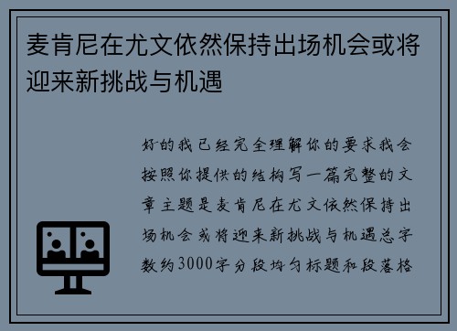 麦肯尼在尤文依然保持出场机会或将迎来新挑战与机遇