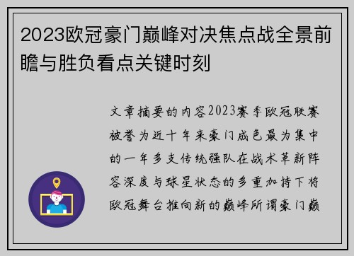 2023欧冠豪门巅峰对决焦点战全景前瞻与胜负看点关键时刻