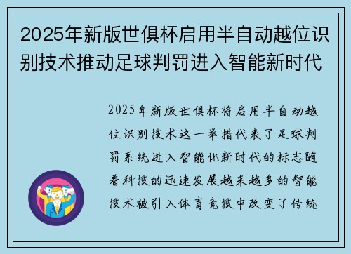 2025年新版世俱杯启用半自动越位识别技术推动足球判罚进入智能新时代 ⚽📡